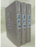 夢梅館新校十八開本 金瓶梅詞話(鋼印：二版三刷)(大陸讀者請勿再此下單)[9789869410571]