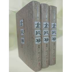 夢梅館新校十八開本 金瓶梅詞話(鋼印：二版三刷)(大陸讀者請勿再此下單)