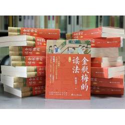 金瓶梅的讀法(全二冊)(簡體字)