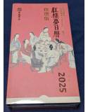 曹學會《紅樓夢日曆》2025年(飲饌版)[9787101167870]