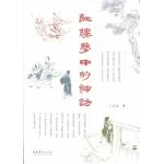 紅樓夢中的神話(北京文化藝術出版社)卜喜逢著[9787503967122]