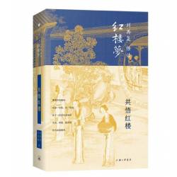 現貨：劉再復悟讀紅樓夢(一套五本)   上海三聯書店（2021）