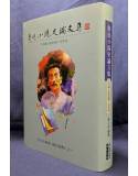 魯迅小說史論文集(中國小說史略及其他)(改版精裝)