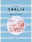 儒林外史新注(增訂一版二刷)-預購