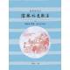 儒林外史新注(增訂一版二刷)-預購[9786269550593]