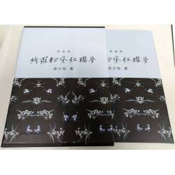 綺羅粉黛紅樓夢(書盒典藏版)