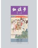 紅樓夢新注(平裝)(四版三刷)[9789869410595]