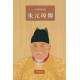 朱元璋傳(1949年版)大字本-再版[9786269954827]