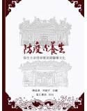 防疫與養生：保生大帝信仰暨民間醫藥文化