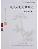 晚明四書說解研究