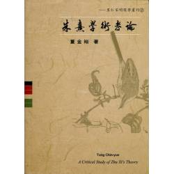 朱熹學術考論