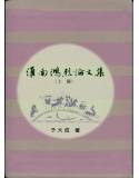 淮南鴻烈論文集(上,下冊)