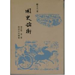 國史論衡【二】隋唐至民國