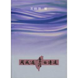周成過台灣的傳述