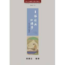 王佩璋與紅樓夢：一代才女研紅遺珍