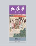 紅樓夢新注(精裝)(四版四刷)[9789869410588]