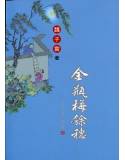 金瓶梅餘穗