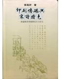 印刷傳媒與宋詩特色-兼論圖書傳媒與詩分唐宋