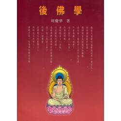 後佛學