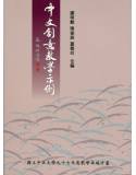 中文創意教學示例