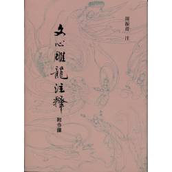 文心雕龍注釋(附今譯)