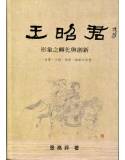 王昭君形象之轉化與創新：史傳、小說、詩歌、雜劇之流變