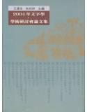 2004年文字學學術研討會論文集