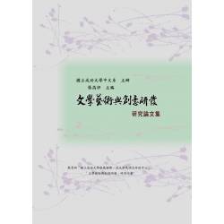 文學藝術與創意研發研究論文集