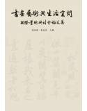 書畫藝術與生活空間國際學術研討會論文集