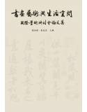 書畫藝術與生活空間國際學術研討會論文集