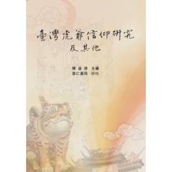 臺灣虎爺信仰研究及其他