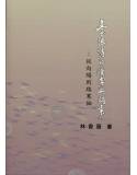 臺語詩的漢字與詞彙：從向陽到路寒袖