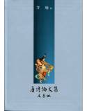 唐詩論文集及其他[9867908678]