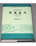 《詩韻集成》修訂重排本(《詞林典腋》合刊‧附筆畫索引)