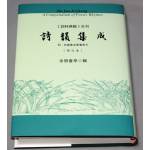 《詩韻集成》修訂重排本(《詞林典腋》合刊‧附筆畫索引)[9789866178283]