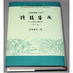 《詩韻集成》修訂重排本(《詞林典腋》合刊‧附筆畫索引)