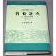 《詩韻集成》修訂重排本(《詞林典腋》合刊‧附筆畫索引)[9789866178283]