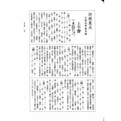 《詩韻集成》修訂重排本(《詞林典腋》合刊‧附筆畫索引)