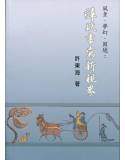 風景．夢幻．困境：辭賦書寫新視界