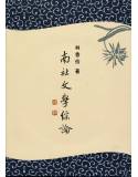 南社文學綜論(附光碟)