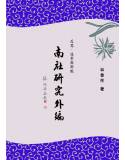 反思.追索與新脈：南社研究外編