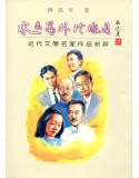 水晶簾外玲瓏月 : 卅十年代文學名家作品析評