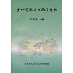 生物資源與生物多樣性